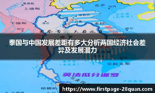 泰国与中国发展差距有多大分析两国经济社会差异及发展潜力