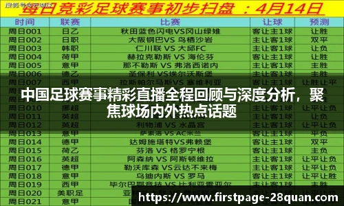 中国足球赛事精彩直播全程回顾与深度分析，聚焦球场内外热点话题