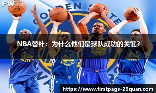 NBA替补：为什么他们是球队成功的关键？