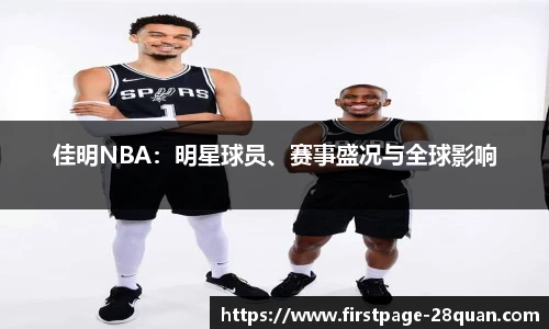 佳明NBA：明星球员、赛事盛况与全球影响