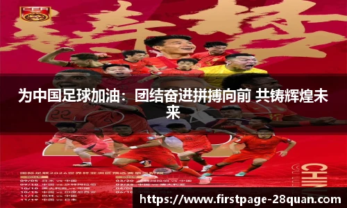 为中国足球加油：团结奋进拼搏向前 共铸辉煌未来