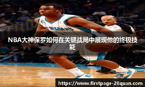 NBA大神保罗如何在关键战局中展现他的终极技能