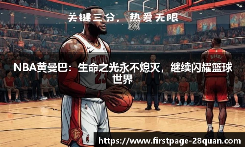 NBA黄曼巴：生命之光永不熄灭，继续闪耀篮球世界