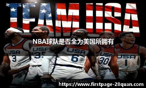 NBA球队是否全为美国所拥有