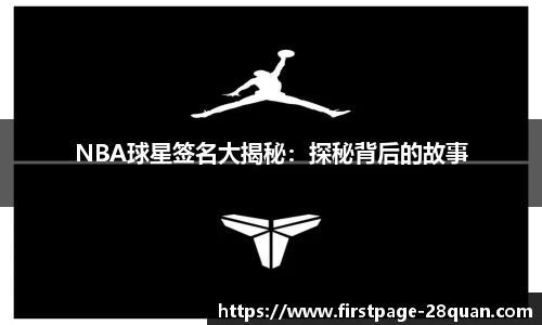 NBA球星签名大揭秘：探秘背后的故事