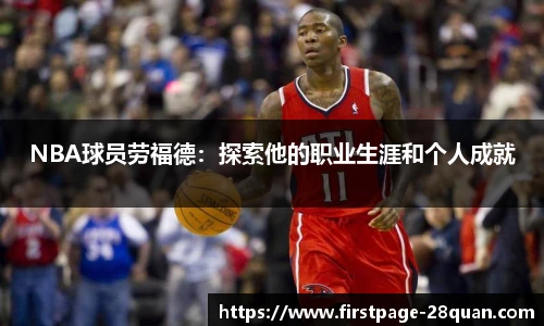 NBA球员劳福德：探索他的职业生涯和个人成就