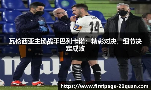 瓦伦西亚主场战平巴列卡诺：精彩对决，细节决定成败