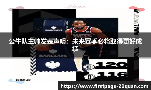 公牛队主帅发表声明：未来赛季必将取得更好成绩