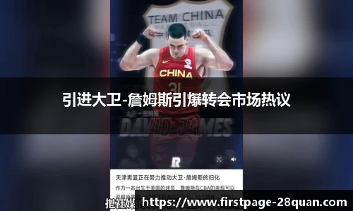 引进大卫-詹姆斯引爆转会市场热议
