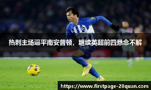 热刺主场逼平南安普顿，继续英超前四悬念不解
