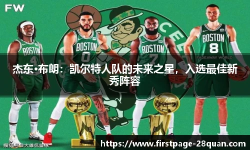 杰东·布朗：凯尔特人队的未来之星，入选最佳新秀阵容