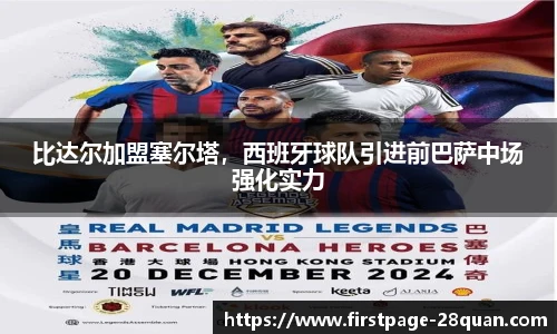 比达尔加盟塞尔塔，西班牙球队引进前巴萨中场强化实力
