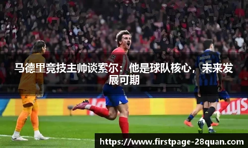 马德里竞技主帅谈索尔：他是球队核心，未来发展可期