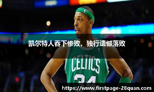 凯尔特人吞下惨败，独行遗憾落败