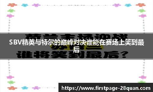SBV精英与特尔的巅峰对决谁能在赛场上笑到最后