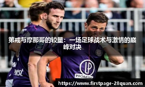 第戒与摩那哥的较量：一场足球战术与激情的巅峰对决