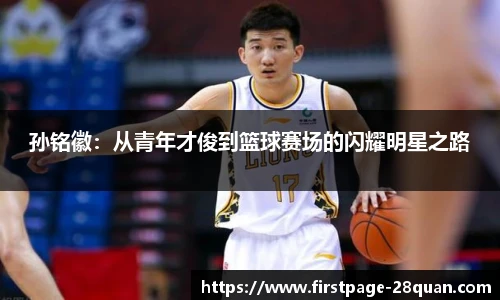 孙铭徽：从青年才俊到篮球赛场的闪耀明星之路
