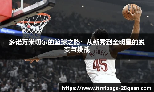 多诺万米切尔的篮球之路：从新秀到全明星的蜕变与挑战