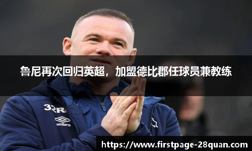 鲁尼再次回归英超，加盟德比郡任球员兼教练