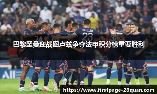 巴黎圣曼迎战图卢兹争夺法甲积分榜重要胜利