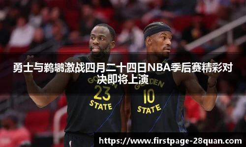 勇士与鹈鹕激战四月二十四日NBA季后赛精彩对决即将上演