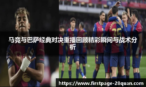 马竞与巴萨经典对决重播回顾精彩瞬间与战术分析