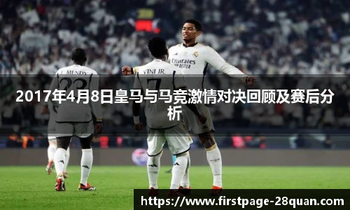 2017年4月8日皇马与马竞激情对决回顾及赛后分析