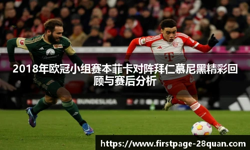 2018年欧冠小组赛本菲卡对阵拜仁慕尼黑精彩回顾与赛后分析