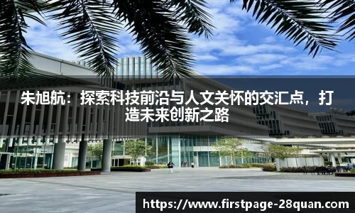 朱旭航：探索科技前沿与人文关怀的交汇点，打造未来创新之路