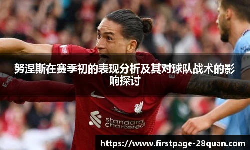 努涅斯在赛季初的表现分析及其对球队战术的影响探讨