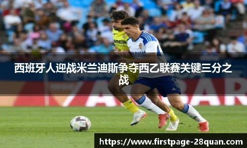 西班牙人迎战米兰迪斯争夺西乙联赛关键三分之战