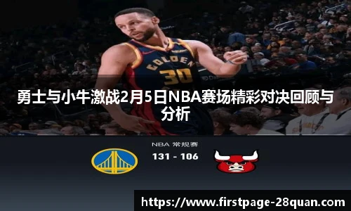 勇士与小牛激战2月5日NBA赛场精彩对决回顾与分析