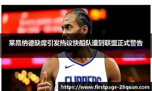 莱昂纳德缺席引发热议快船队遭到联盟正式警告