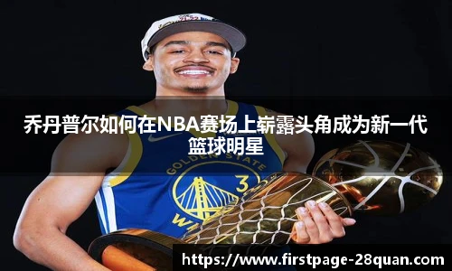 乔丹普尔如何在NBA赛场上崭露头角成为新一代篮球明星