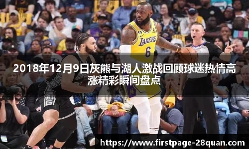 2018年12月9日灰熊与湖人激战回顾球迷热情高涨精彩瞬间盘点