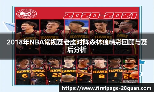 2018年NBA常规赛老鹰对阵森林狼精彩回顾与赛后分析