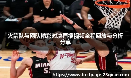 火箭队与网队精彩对决直播视频全程回放与分析分享