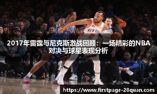 2017年雷霆与尼克斯激战回顾：一场精彩的NBA对决与球星表现分析