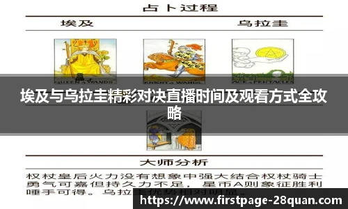 埃及与乌拉圭精彩对决直播时间及观看方式全攻略