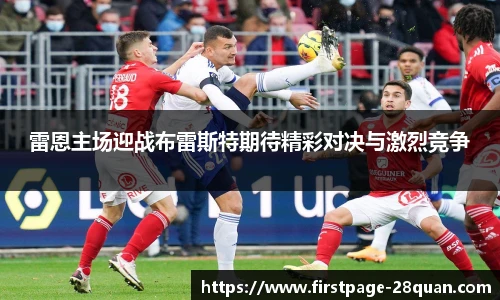 雷恩主场迎战布雷斯特期待精彩对决与激烈竞争