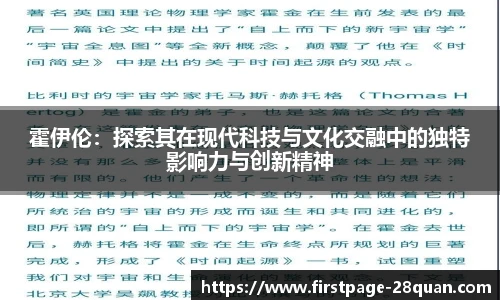 霍伊伦：探索其在现代科技与文化交融中的独特影响力与创新精神