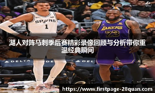 湖人对阵马刺季后赛精彩录像回顾与分析带你重温经典瞬间
