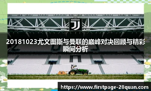 20181023尤文图斯与曼联的巅峰对决回顾与精彩瞬间分析