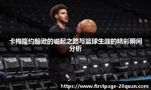 卡梅隆约翰逊的崛起之路与篮球生涯的精彩瞬间分析