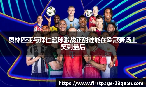 奥林匹亚与拜仁篮球激战正酣谁能在欧冠赛场上笑到最后