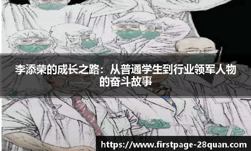 李添荣的成长之路：从普通学生到行业领军人物的奋斗故事