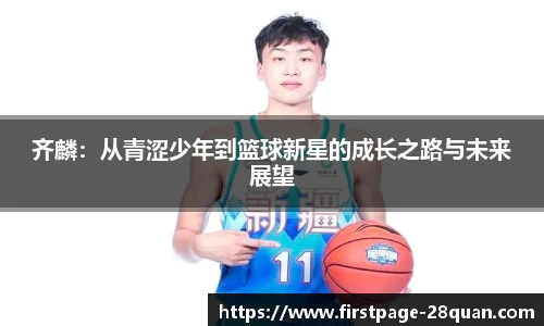 齐麟：从青涩少年到篮球新星的成长之路与未来展望
