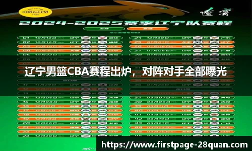 辽宁男篮CBA赛程出炉，对阵对手全部曝光