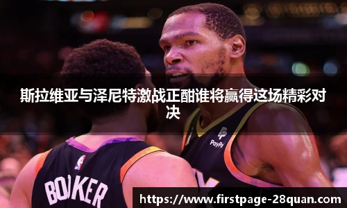 斯拉维亚与泽尼特激战正酣谁将赢得这场精彩对决