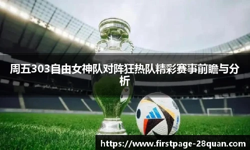 周五303自由女神队对阵狂热队精彩赛事前瞻与分析
